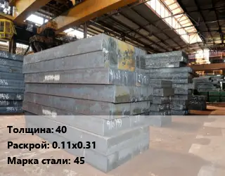 Лист кованый, поковка 40 0.11х0.31 Сталь: 45